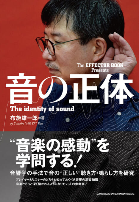 THE EFFECTOR BOOK Presents 音の正体