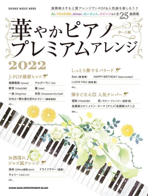 華やかピアノ プレミアムアレンジ 2022＜シンコー・ミュージック・ムック＞