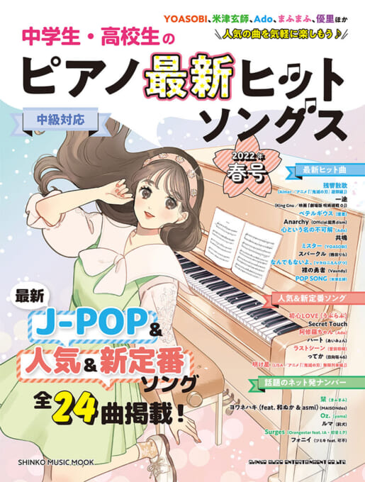 中学生・高校生のピアノ最新ヒットソングス[2022年春号]＜シンコー・ミュージック・ムック＞