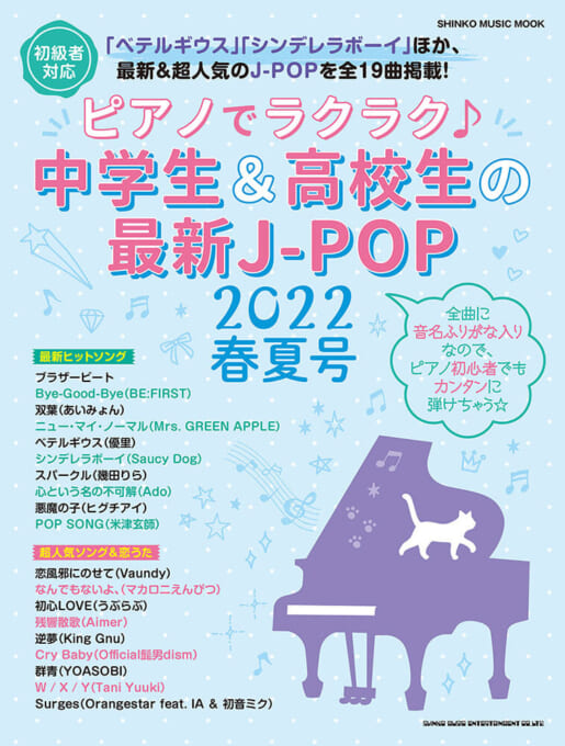 ピアノでラクラク♪中学生＆高校生の最新J-POP 2022春夏号〈シンコー・ミュージック・ムック〉