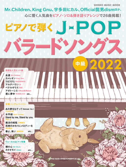 ピアノで弾くJ-POPバラードソングス 2022〈シンコー・ミュージック・ムック〉