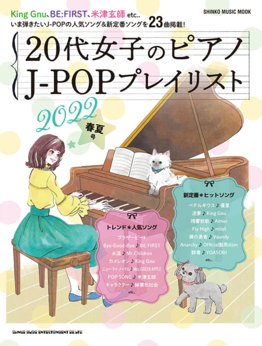 20代女子のピアノ J-POPプレイリスト 2022春夏号＜シンコー・ミュージック・ムック＞