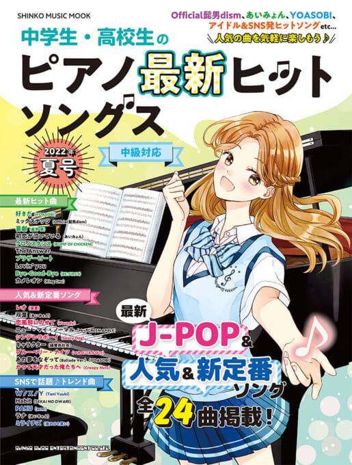 中学生・高校生のピアノ最新ヒットソングス［2022年夏号］〈シンコー・ミュージック・ムック〉