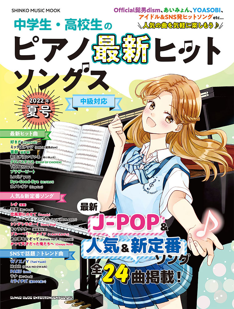 中学生・高校生のピアノ最新ヒットソングス［2022年夏号］〈シンコー