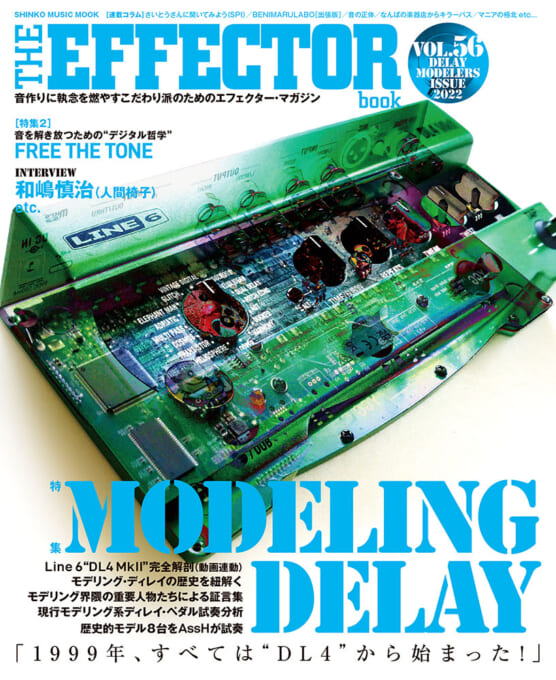 THE EFFECTOR BOOK Vol.56＜シンコー・ミュージック・ムック＞