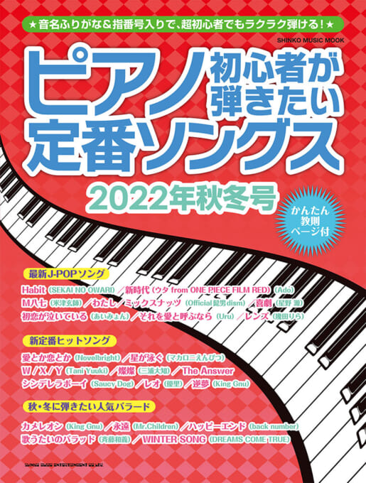 ピアノ初心者が弾きたい定番ソングス［2022年秋冬号］〈シンコー・ミュージック・ムック〉