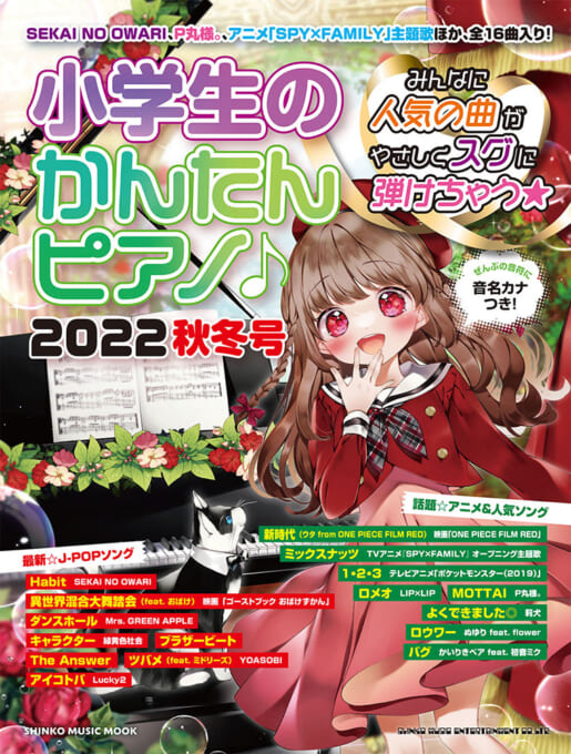 小学生のかんたんピアノ♪ 2022秋冬号〈シンコー・ミュージック・ムック〉