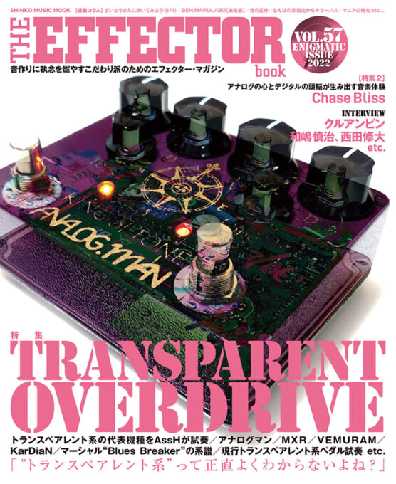 THE EFFECTOR BOOK Vol.57〈シンコー・ミュージック・ムック〉