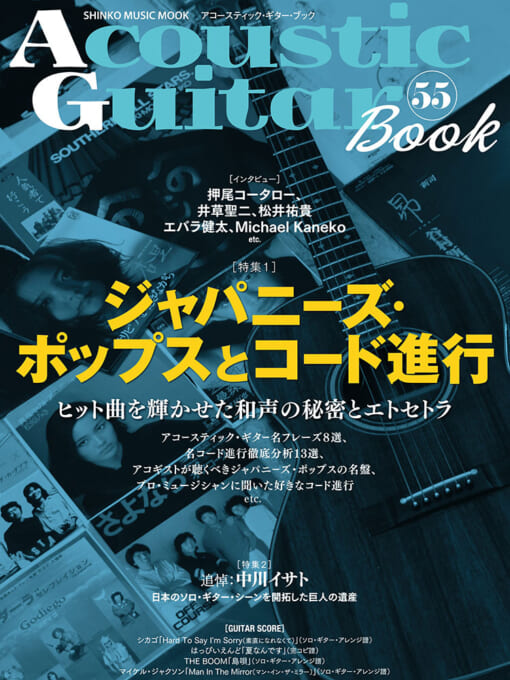 Acoustic Guitar Book 55〈シンコー・ミュージック・ムック〉