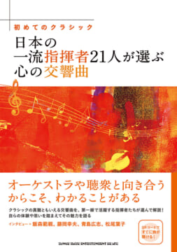 初めてのクラシック　日本の一流指揮者21人が選ぶ心の交響曲