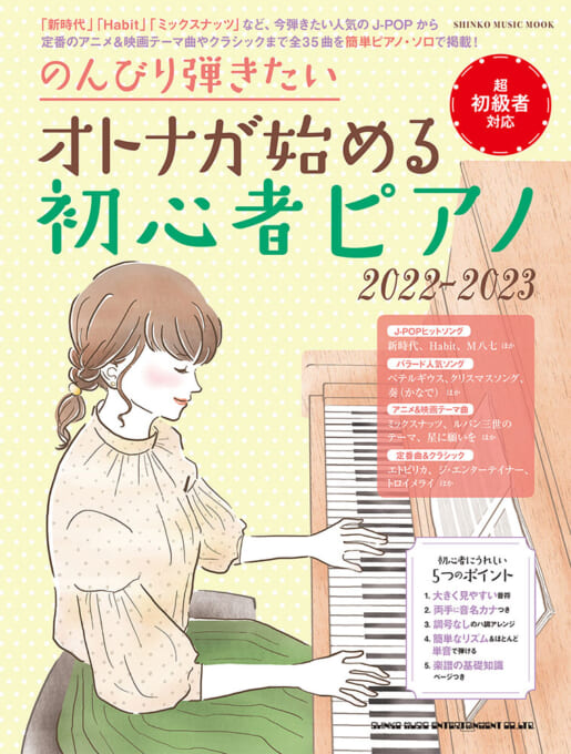 のんびり弾きたい オトナが始める初心者ピアノ 2022-2023〈シンコー・ミュージック・ムック〉