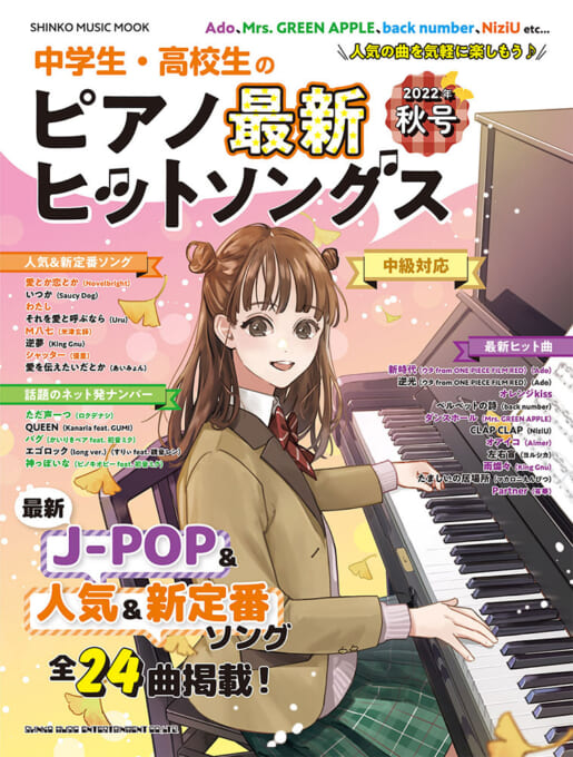 中学生・高校生のピアノ最新ヒットソングス［2022年秋号］〈シンコー・ミュージック・ムック〉