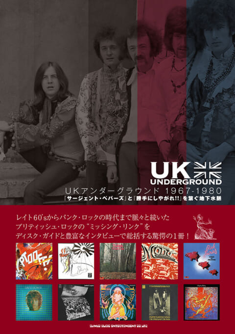 UKアンダーグラウンド 1967-1980　『サージェント・ペパーズ』と『勝手にしやがれ!!』を繋ぐ地下水脈