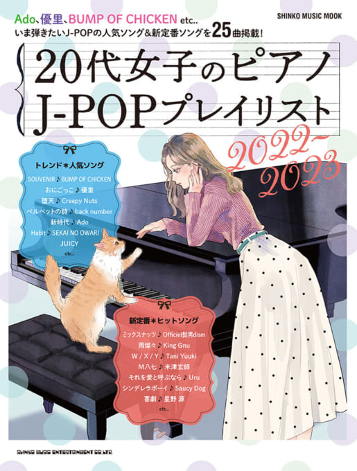 20代女子のピアノ J-POPプレイリスト 2022-2023〈シンコー・ミュージック・ムック〉