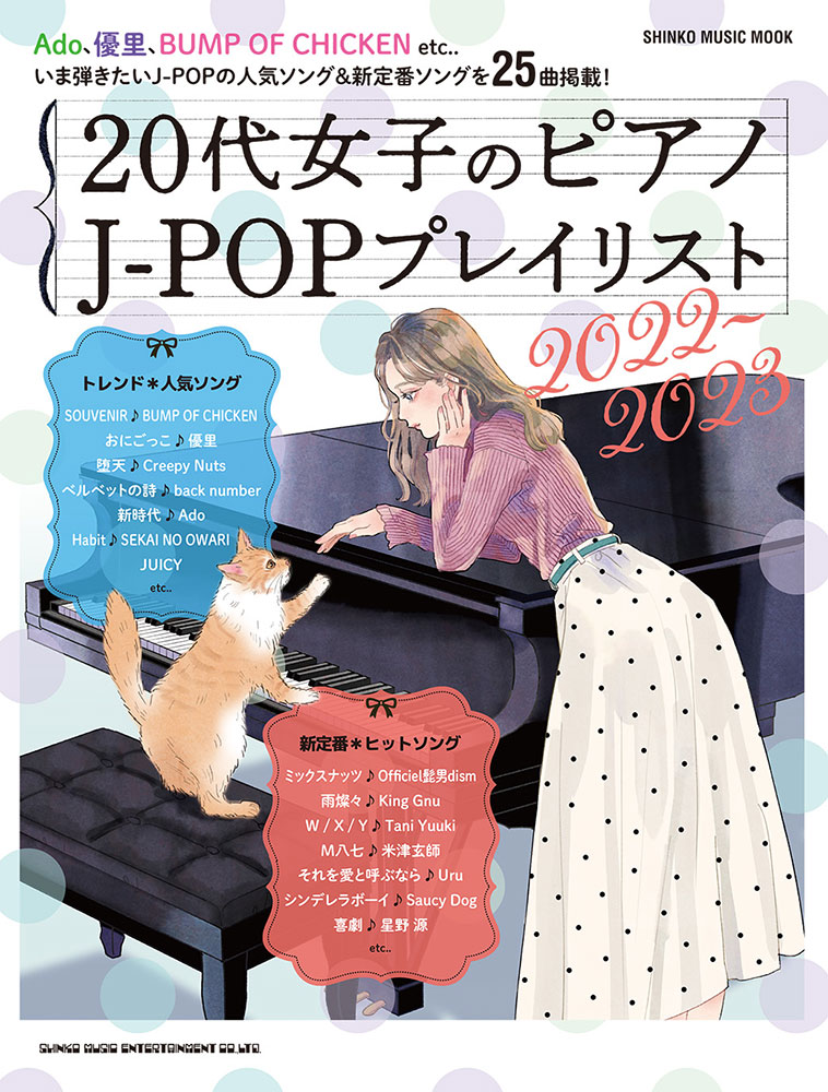 20代女子のピアノ J-POPプレイリスト 2022-2023〈シンコー・ミュージック・ムック〉 シンコーミュージック・エンタテイメント 楽譜[ スコア]・音楽書籍・雑誌の出版社