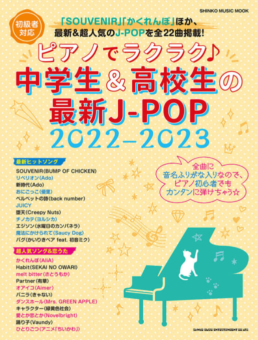 ピアノでラクラク♪中学生＆高校生の最新J-POP 2022-2023〈シンコー・ミュージック・ムック〉