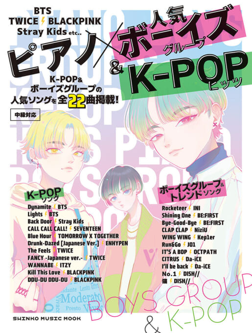 ピアノ×人気ボーイズグループ＆K-POPヒッツ〈シンコー・ミュージック・ムック〉