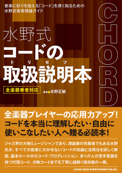 水野式 コードの取扱説明本 全楽器奏者対応