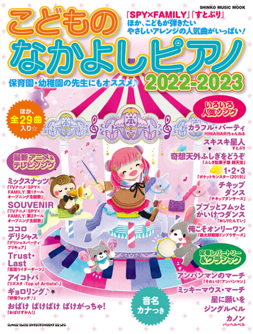 こどものなかよしピアノ2022-2023〈シンコー・ミュージック・ムック〉