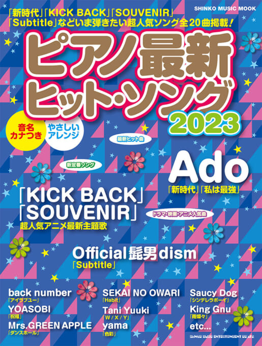 ピアノ最新ヒット・ソング2023〈シンコー・ミュージック・ムック〉