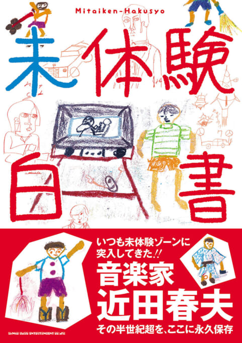 未体験白書