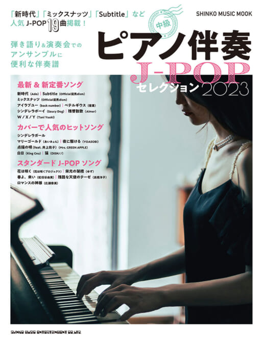 ピアノ伴奏J-POPセレクション2023〈シンコー・ミュージック・ムック〉