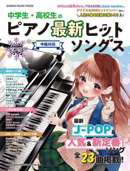 中学生・高校生のピアノ最新ヒットソングス［2023年冬号］〈シンコー・ミュージック・ムック〉