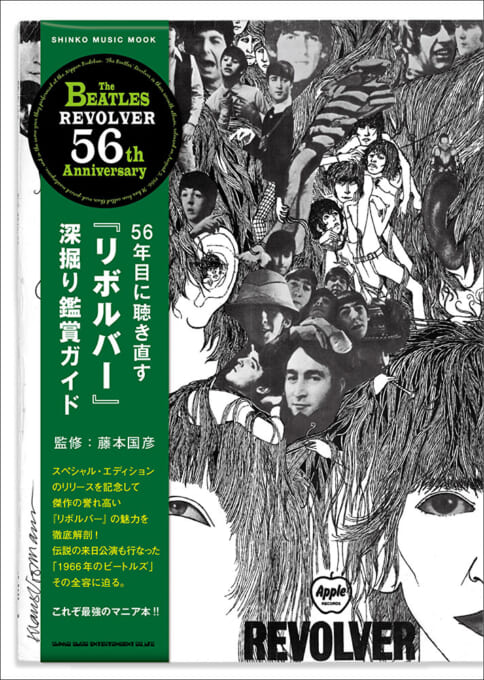 56年目に聴き直す『リボルバー』深掘り鑑賞ガイド〈シンコー・ミュージック・ムック〉