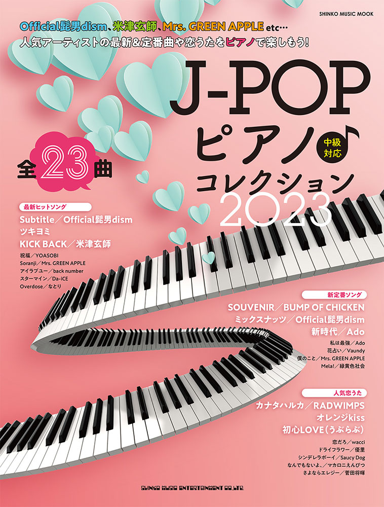 J-POPピアノ♪コレクション 2023〈シンコー・ミュージック・ムック