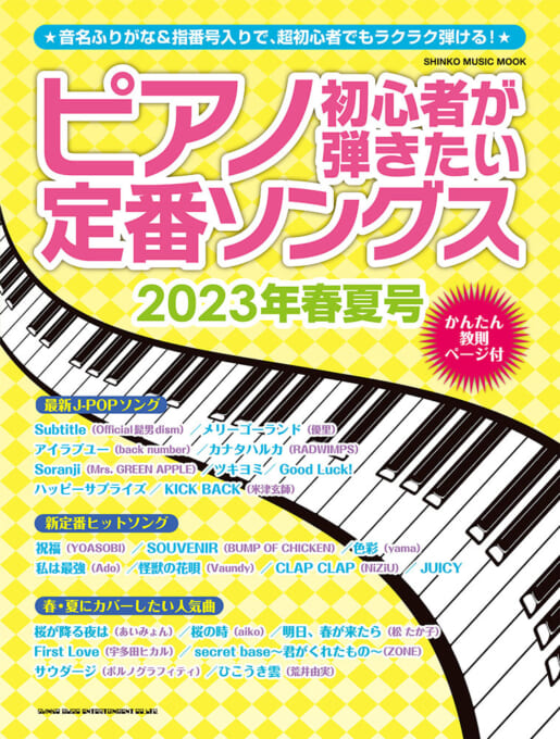 ピアノ初心者が弾きたい定番ソングス［2023年春夏号］〈シンコー・ミュージック・ムック〉