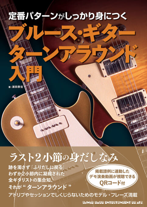 定番パターンがしっかり身につく ブルース・ギター ターンアラウンド入門