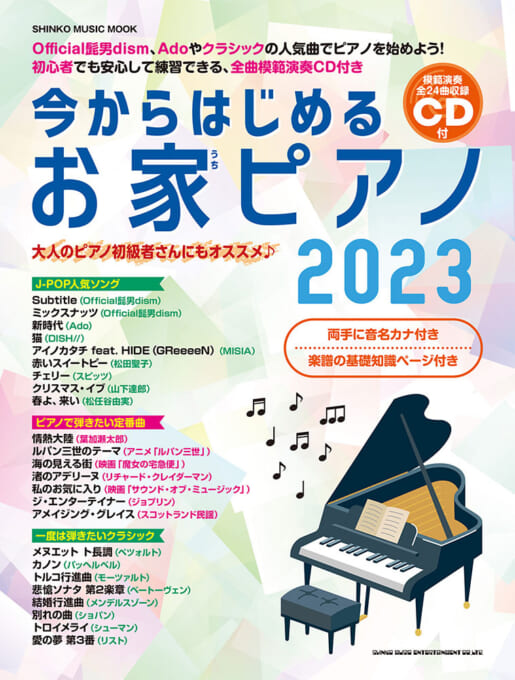 大人の初級ピアノ～クラシック定番名曲集～模範伴奏CD2枚付き