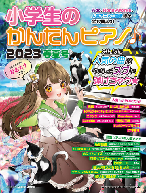 小学生のかんたんピアノ♪ 2023春夏号〈シンコー・ミュージック・ムック〉