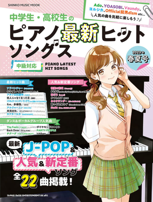 中学生・高校生のピアノ最新ヒットソングス［2023年春夏号］〈シンコー・ミュージック・ムック〉