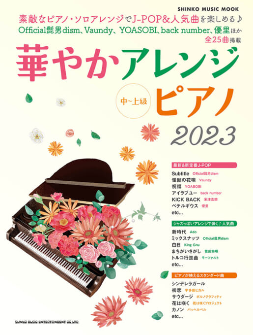 華やかアレンジピアノ2023〈シンコー・ミュージック・ムック〉