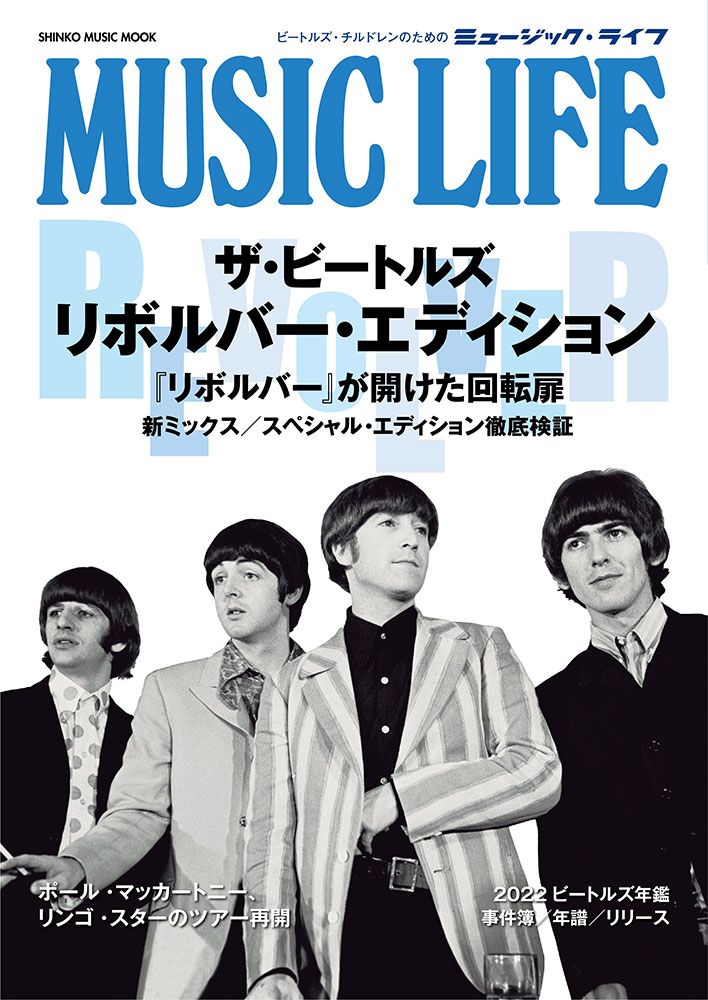 MUSIC LIFE ザ・ビートルズ リボルバー・エディション〈シンコー