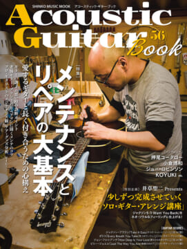 Acoustic Guitar Book 56〈シンコー・ミュージック・ムック〉