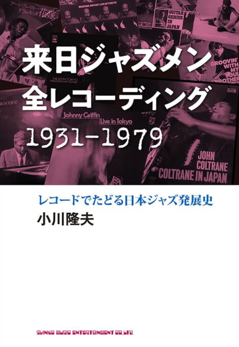 来日ジャズメン全レコーディング 1931-1979　レコードでたどる日本ジャズ発展史