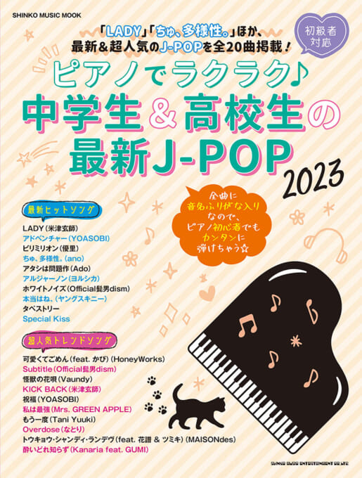 ピアノでラクラク♪中学生＆高校生の最新J-POP 2023〈シンコー・ミュージック・ムック〉