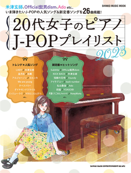 20代女子のピアノ J-POPプレイリスト 2023〈シンコー・ミュージック・ムック〉
