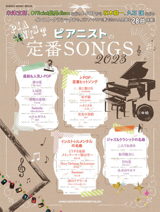 ピアニストの定番SONGS 2023〈シンコー・ミュージック・ムック〉