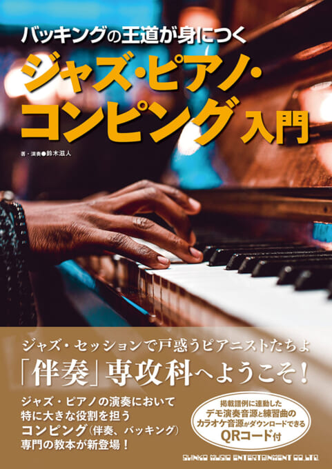 バッキングの王道が身につく ジャズ・ピアノ・コンピング入門