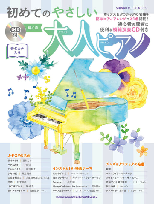 初めてのやさしい大人ピアノ（CD付）〈シンコー・ミュージック・ムック〉
