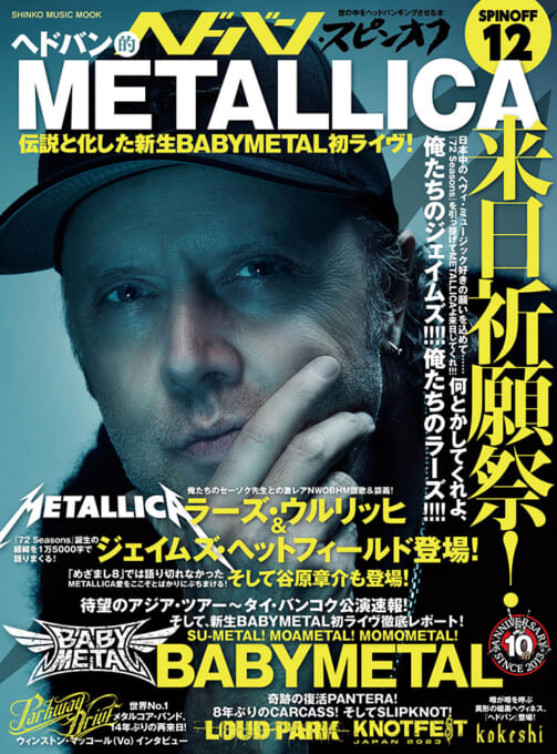 ヘドバン・スピンオフ　ヘドバン的METALLICA来日祈願祭！ 伝説と化した新生BABYMETAL初ライヴ！〈シンコー・ミュージック・ムック〉