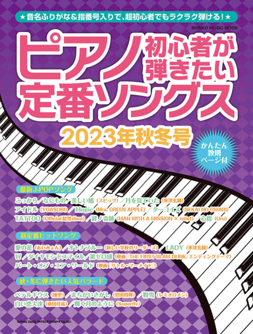 ピアノ初心者が弾きたい定番ソングス［2023年秋冬号］〈シンコー・ミュージック・ムック〉