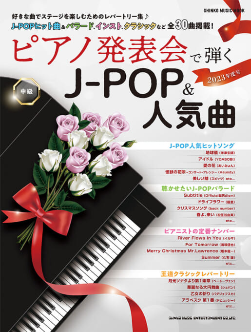 ピアノ発表会で弾くJ-POP＆人気曲 2023年度号〈シンコー・ミュージック・ムック〉