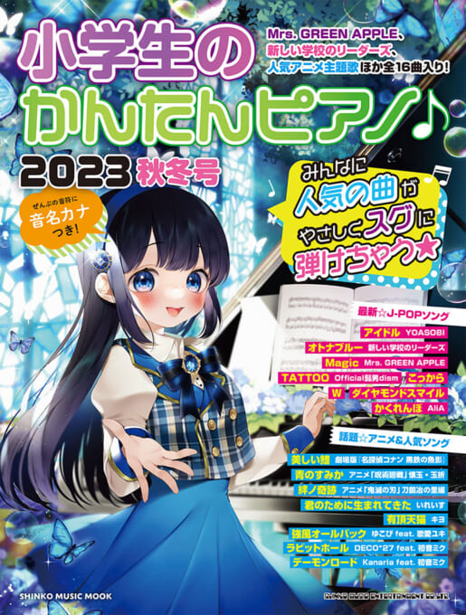 小学生のかんたんピアノ♪ 2023秋冬号〈シンコー・ミュージック・ムック〉