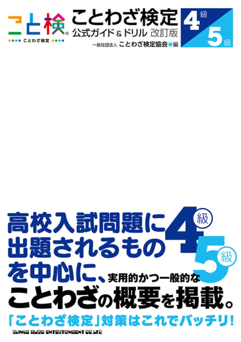 ことわざ検定 公式ガイド＆ドリル改訂版 4級・5級