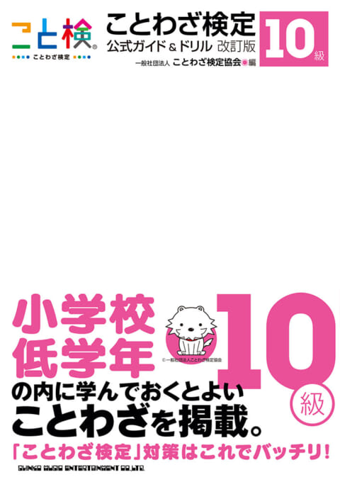 ことわざ検定 公式ガイド＆ドリル改訂版 10級