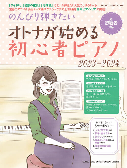 のんびり弾きたい オトナが始める初心者ピアノ 2023-2024〈シンコー・ミュージック・ムック〉